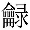 龣: Serifenschrift (Songti/Mingti)