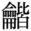 龤: Serifenschrift (Songti/Mingti)