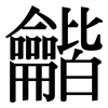 龤: Serifenschrift (Songti/Mingti)