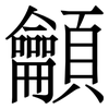 龥: Serifenschrift (Songti/Mingti)