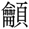 龥: Serifenschrift (Songti/Mingti)