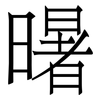 龧 龧