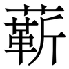 龩 龩