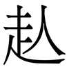 龪 龪