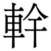 龫 龫