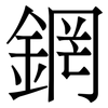 龬
