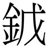 龯 龯