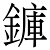 龲 龲
