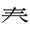 龹 龹