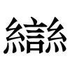 龻 龻