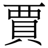 賈