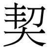 契
