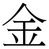 金