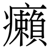 癩