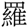 羅