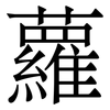 蘿