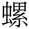 螺
