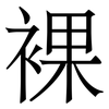 裸