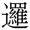 邏