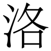 洛