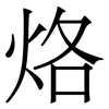 烙