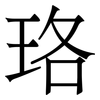 珞