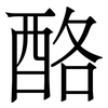 酪