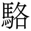 駱