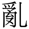 亂