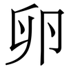 卵