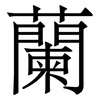 蘭