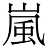 嵐