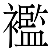 襤