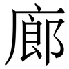 廊