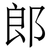 郎