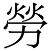 勞