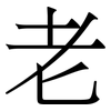 老
