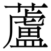蘆