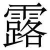 露