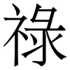 祿