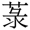 菉