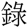 錄