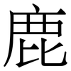 鹿