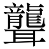 聾