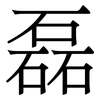 磊