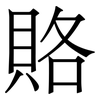 賂