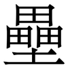 壘