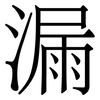 漏