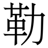 勒