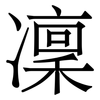 凜